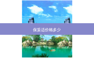 价格多少
