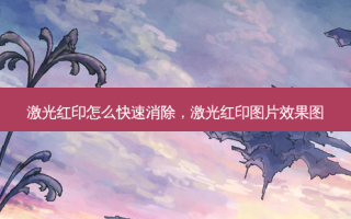 激光红印怎么快速消除，激光红印图片效果图