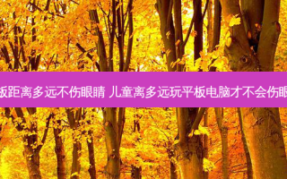 平板距离多远不伤眼睛 儿童离多远玩平板电脑才不会伤眼睛