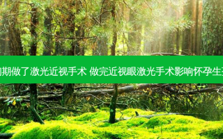 怀孕初期做了激光近视手术 做完近视眼激光手术影响怀孕生孩子吗