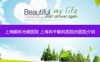 上海眼科光明医院 上海和平眼科医院的医院介绍