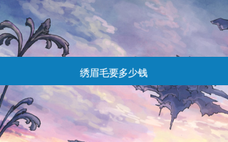 绣眉毛要多少钱