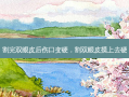 割完双眼皮后伤口变硬，割双眼皮摸上去硬