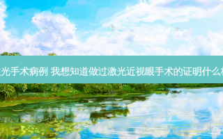 近视眼激光手术病例 我想知道做过激光近视眼手术的证明什么格式谢谢!