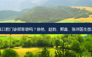 沈阳天真口腔门诊部靠谱吗？徐艳、赵韵、郭鑫、张洋医生技术好吗？