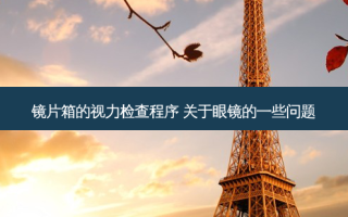 镜片箱的视力检查程序 关于眼镜的一些问题