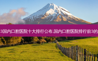 2023国内口腔医院十大排行公布,国内口腔医院排行前3的名单