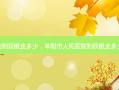 阜南割双眼皮多少，阜阳市人民医院割双眼皮多少钱