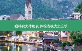眼科视力体检表 体检表视力怎么填