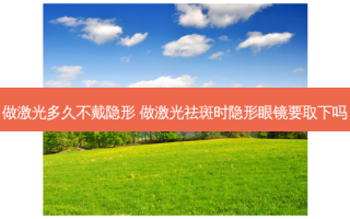 做激光多久不戴隐形 做激光祛斑时隐形眼镜要取下吗