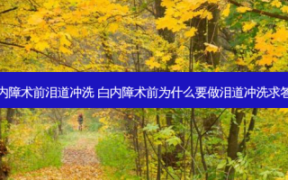 白内障术前泪道冲洗 白内障术前为什么要做泪道冲洗求答案