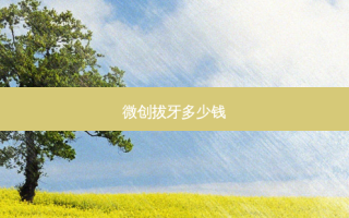 微创拔牙多少钱