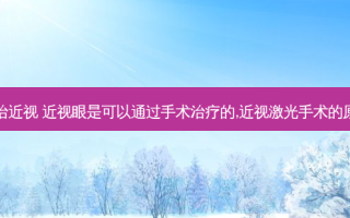 眼睛手术治近视 近视眼是可以通过手术的,近视激光手术的原理是什么