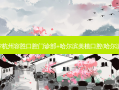 国内齿科医院排名前十位有哪些?杭州容胜口腔门诊部+哈尔滨美植口腔(哈尔滨大街店)+深圳李彤口腔诊所优势