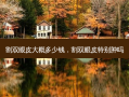 割双眼皮大概多少钱，割双眼皮特别肿吗