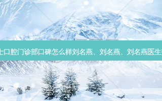 上海牙博士口腔门诊部口碑怎么样刘名燕、刘名燕、刘名燕医生技术不错！