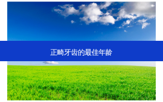正畸牙齿的佳年龄
