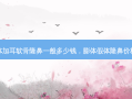膨体加耳软骨隆鼻一般多少钱，膨体假体隆鼻价格表