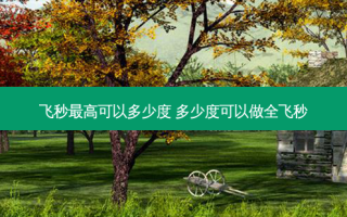 飞秒高可以多少度 多少度可以做全飞秒
