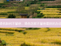 烫伤如何不留疤，烫伤怎样不留疤 *** 好的办法