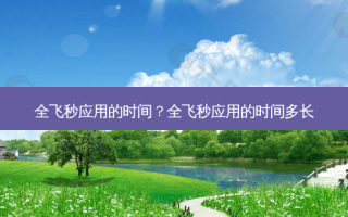 全飞秒应用的时间？全飞秒应用的时间多长