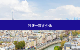 种牙一颗多少钱