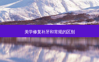 美学修复补牙和常规的区别