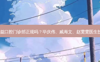 哈尔滨瑞益口腔门诊部正规吗？毕庆伟、臧海文、赵雯雯医生技术不错！