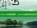 pla *** a去疤效果图，pla *** a去疤的真实经历