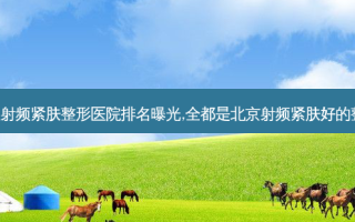 北京十大射频紧肤整形医院排名曝光,全都是北京射频紧肤好的整形医院!