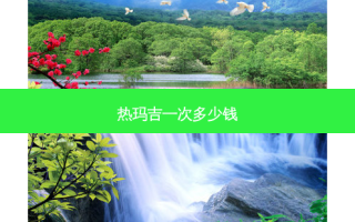 热玛吉一次多少钱