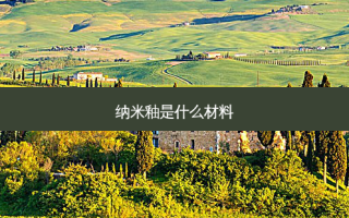 纳米釉是什么材料