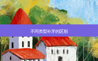 不同类型补牙的区别