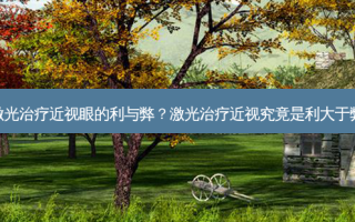 激光近视眼的利与弊？激光近视究竟是利大于弊
