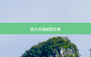 激光溶脂减肥价格