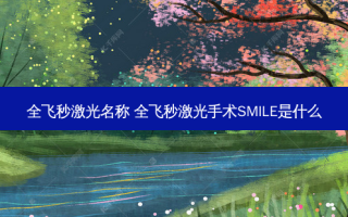 全飞秒激光名称 全飞秒激光手术SMILE是什么