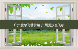 广州爱尔飞秒价格 广州爱尔全飞秒