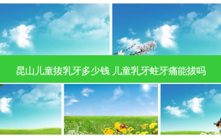 昆山儿童抜乳牙多少钱 儿童乳牙蛀牙痛能拔吗