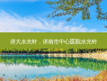 济大水光针，济南市中心医院水光针