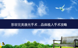 形容激光手术，晶体植入手术攻略