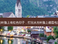 打完水光针脸上有红色印子，打完水光针脸上都是包怎么消除