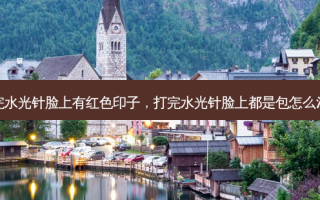 打完水光针脸上有红色印子，打完水光针脸上都是包怎么消除