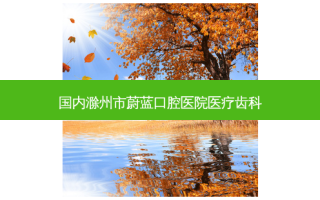 国内滁州市蔚蓝口腔医院医疗齿科