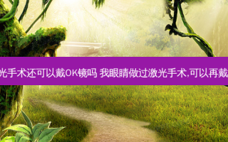 做了激光手术还可以戴OK镜吗 我眼睛做过激光手术,可以再戴OK镜吗