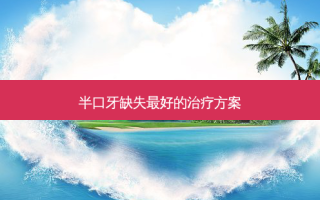 半口牙缺失好的方案