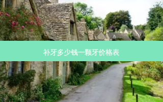 补牙多少钱一颗牙价格表