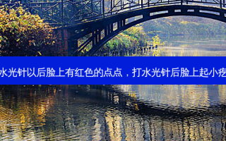 打水光针以后脸上有红色的点点，打水光针后脸上起小疙瘩
