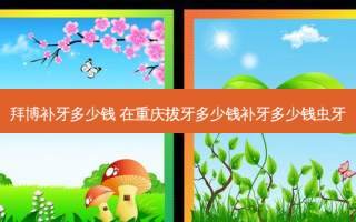 拜博补牙多少钱 在重庆拔牙多少钱补牙多少钱虫牙