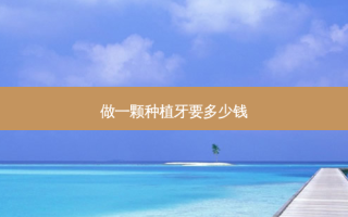 做一颗种植牙要多少钱