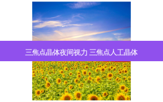 三焦点晶体夜间视力 三焦点人工晶体